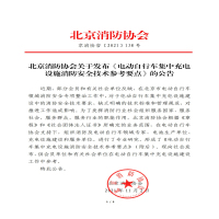 北京消防协会关于发布《电动自行车集中充电设施消防安全技术参考要点》的公告