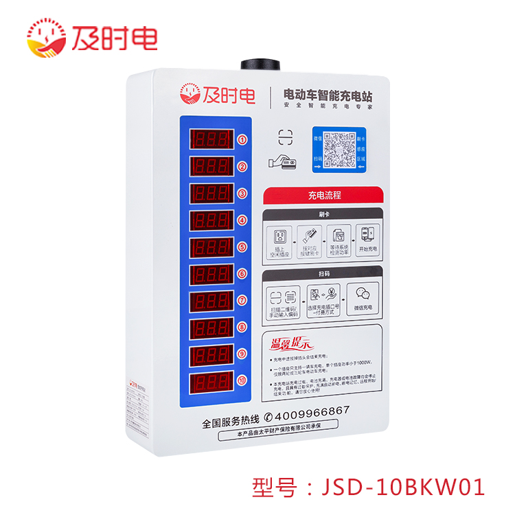  10路智能电动车充电桩（刷卡、扫码）JSD-10KWB01