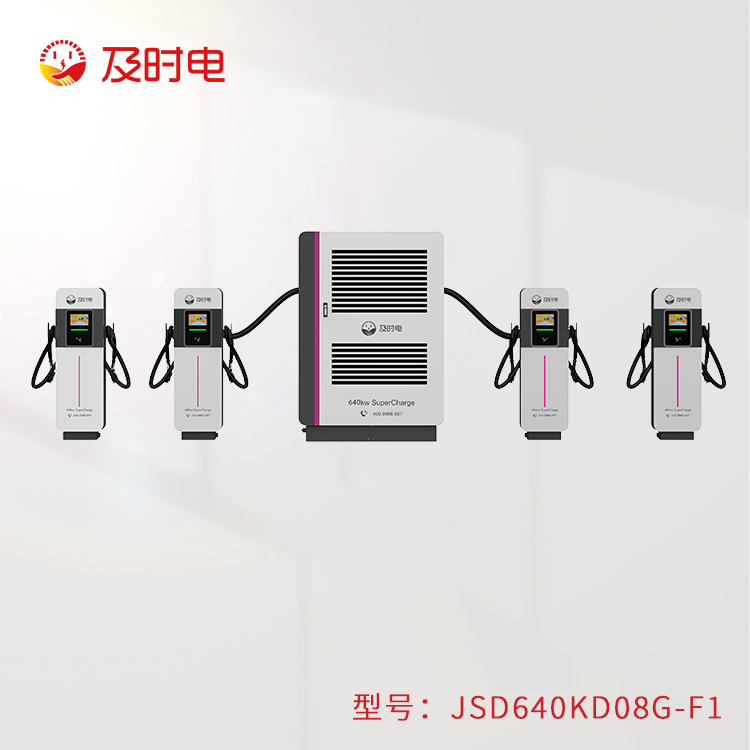 风冷640KW充电堆  JSD640KD08G-F1