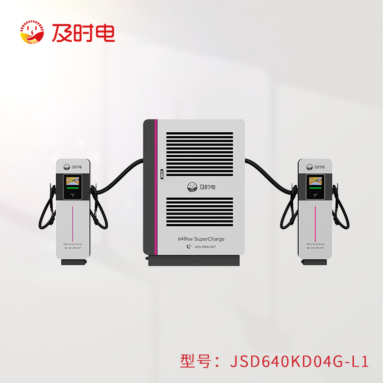 液冷640KW充电堆  JSD640KD08G-F1