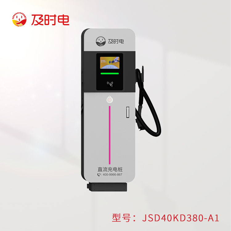 40KW汽车直流桩 JSD40KD380-A1